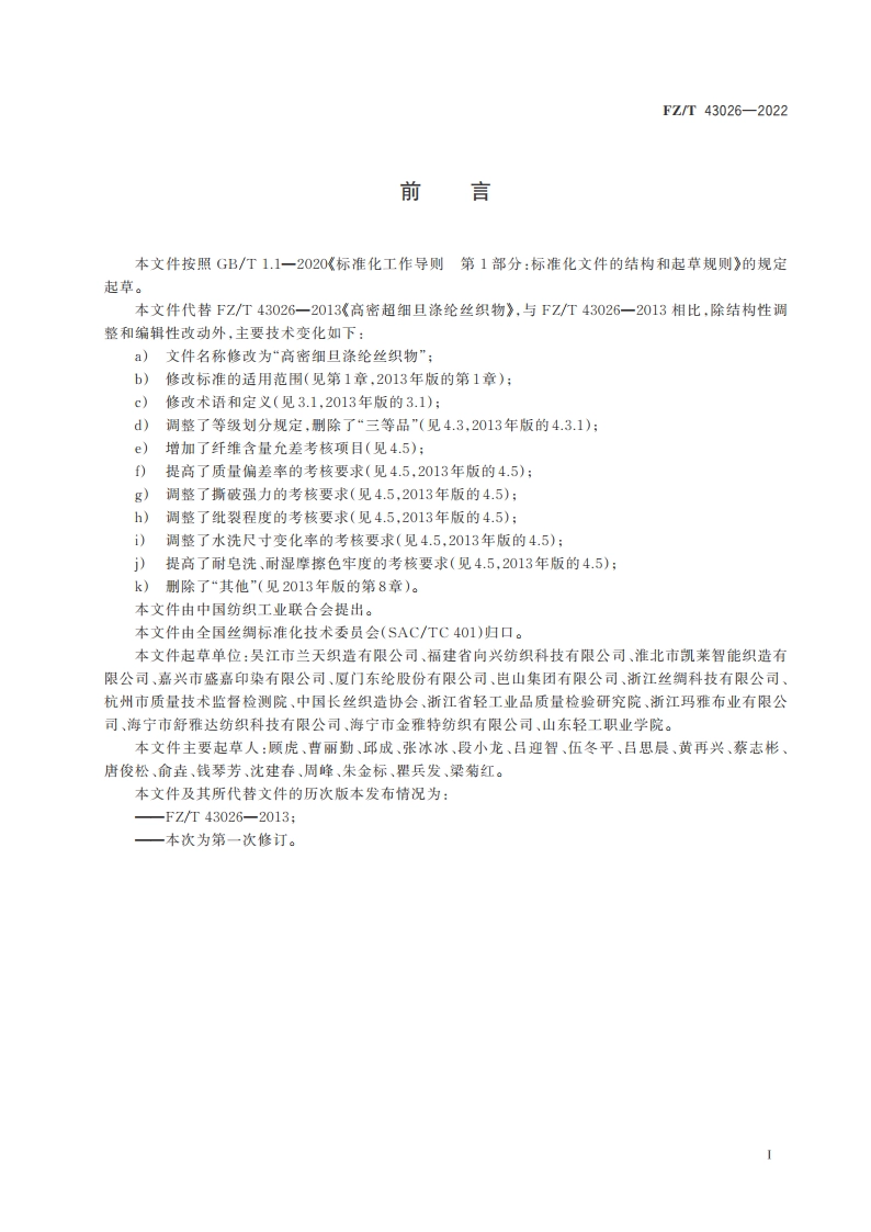 高密细旦涤纶丝织物 FZT 43026-2022.pdf_第2页