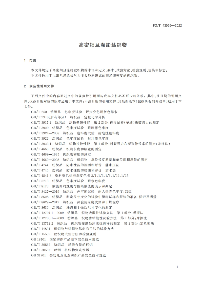 高密细旦涤纶丝织物 FZT 43026-2022.pdf_第3页