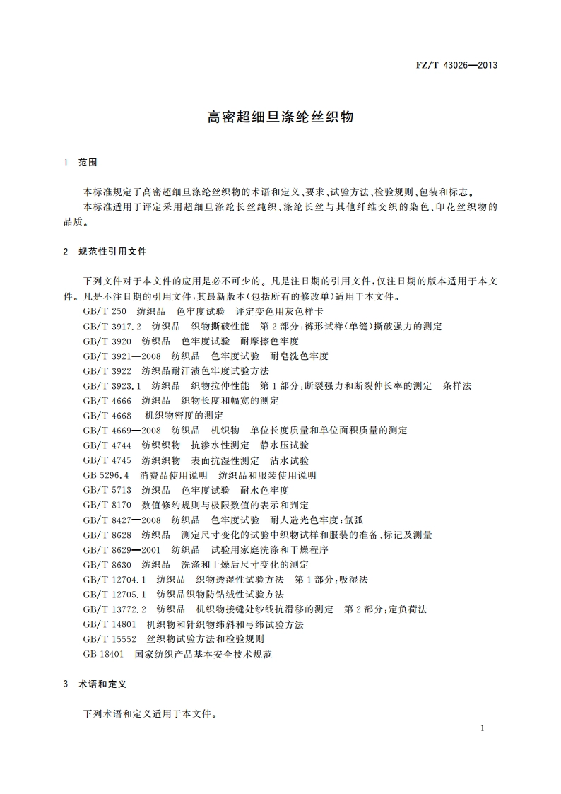 高密超细旦涤纶丝织物 FZT 43026-2013.pdf_第3页