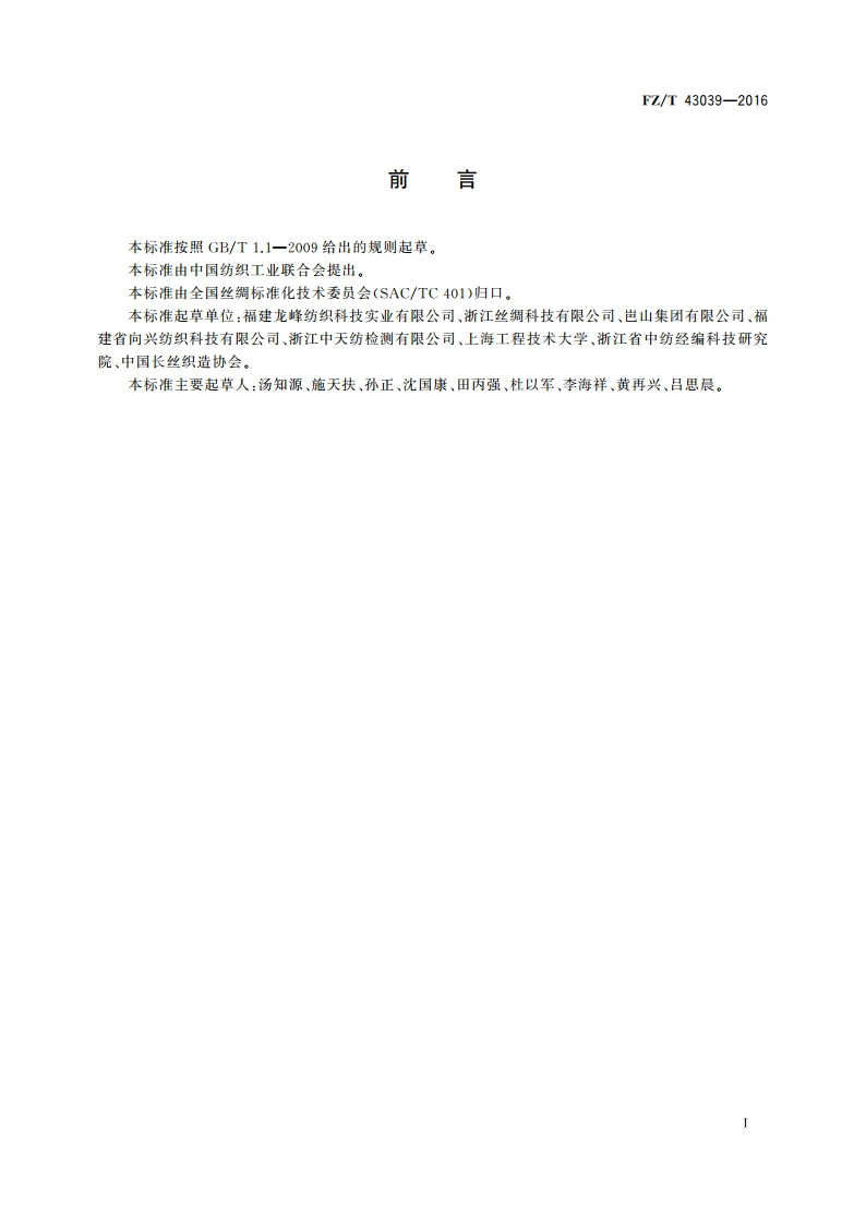 高密细旦锦纶丝织物 FZT 43039-2016.pdf_第2页