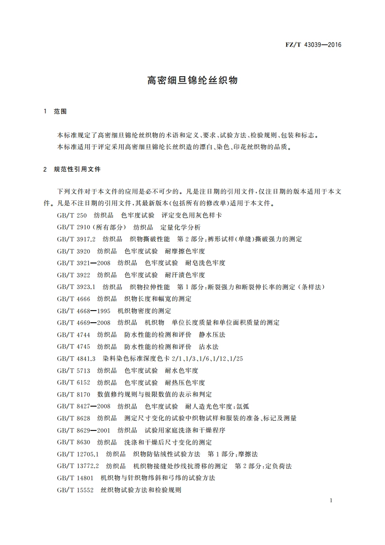 高密细旦锦纶丝织物 FZT 43039-2016.pdf_第3页