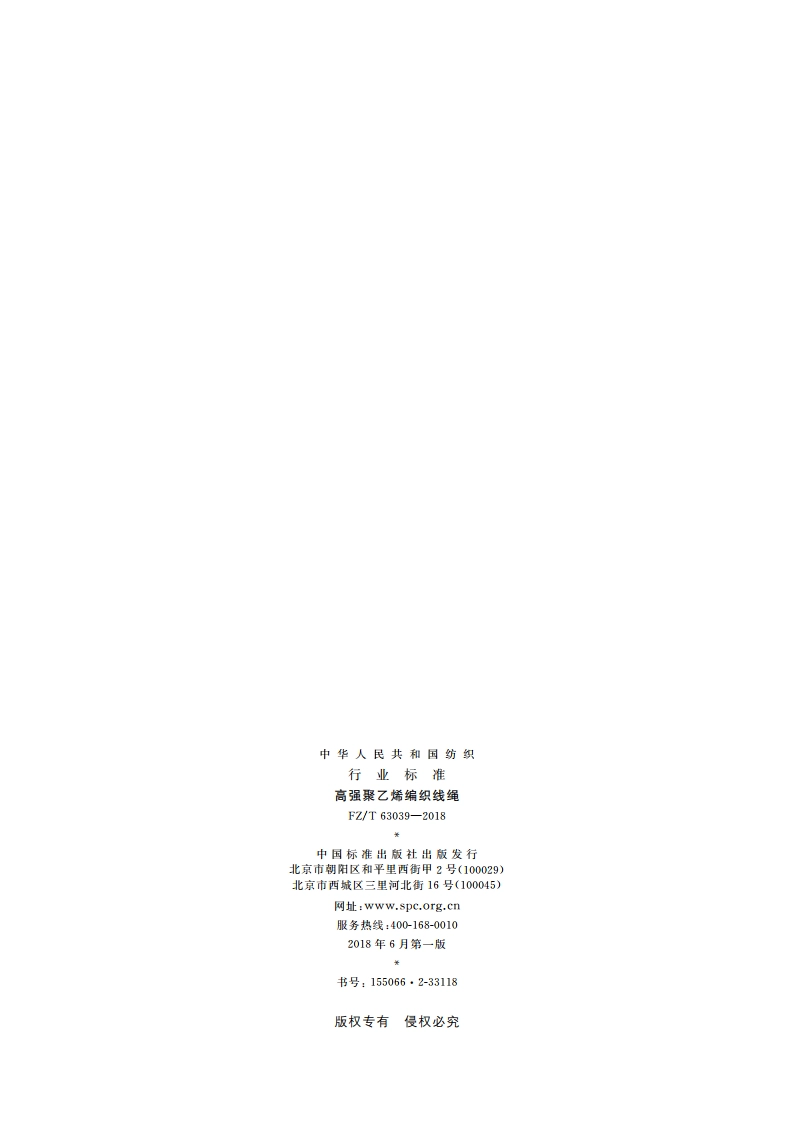 高强聚乙烯编织线绳 FZT 63039-2018.pdf_第2页