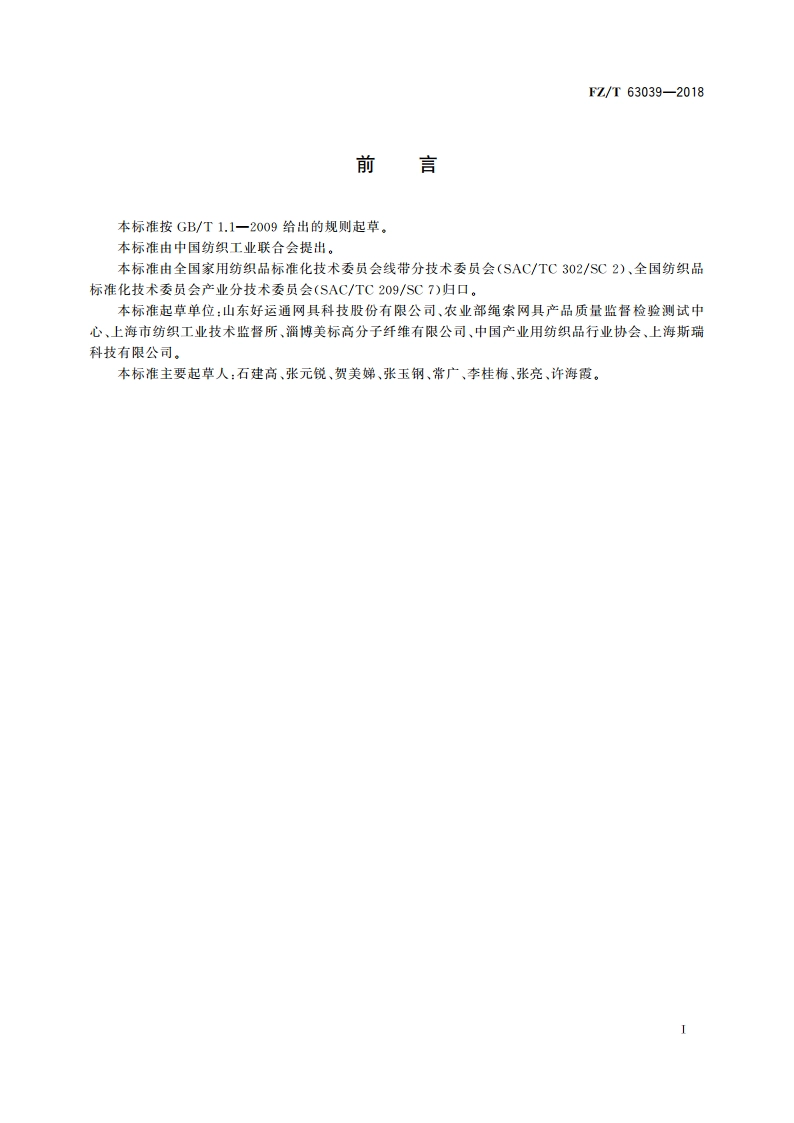 高强聚乙烯编织线绳 FZT 63039-2018.pdf_第3页