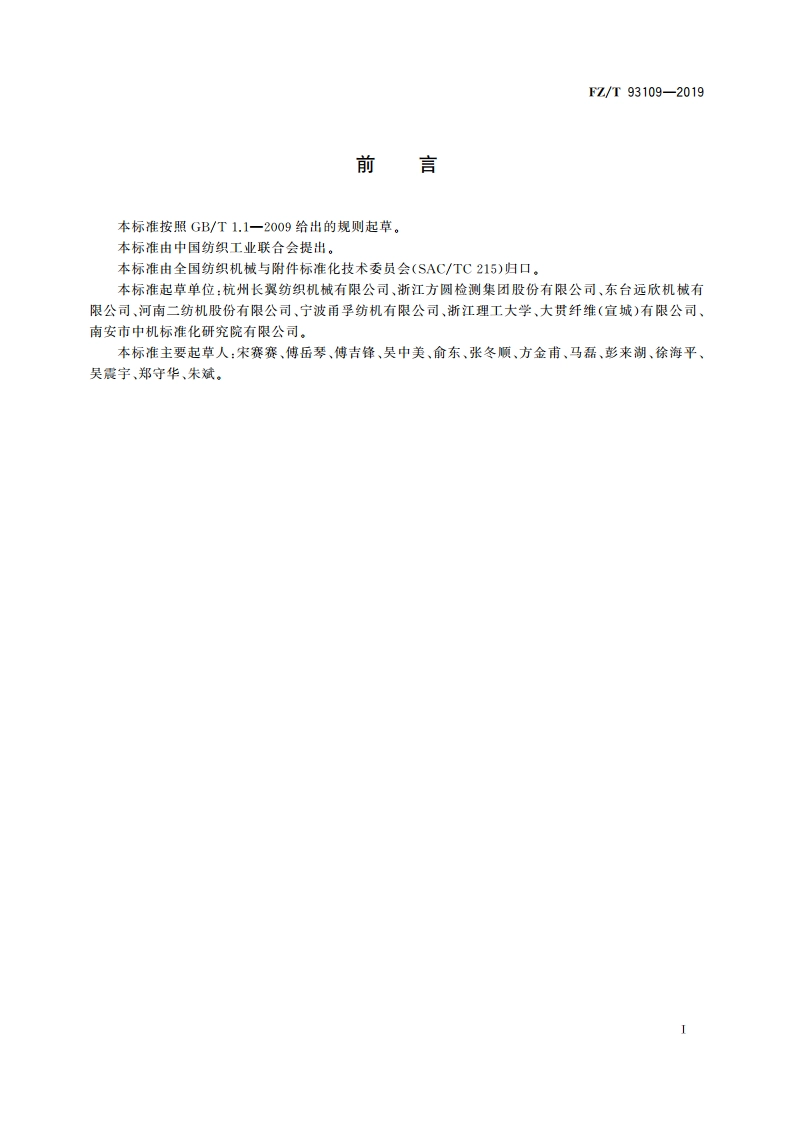 高强线用数控捻线机 FZT 93109-2019.pdf_第2页
