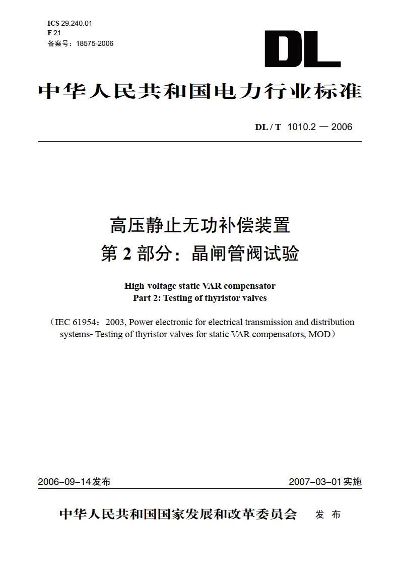 高压静止无功补偿装置 第2部分：晶闸管阀试验 DLT 1010.2-2006.pdf_第1页