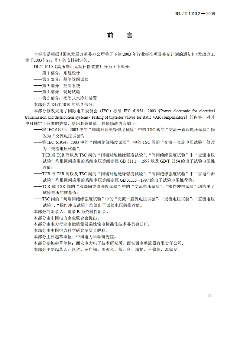 高压静止无功补偿装置 第2部分：晶闸管阀试验 DLT 1010.2-2006.pdf_第3页