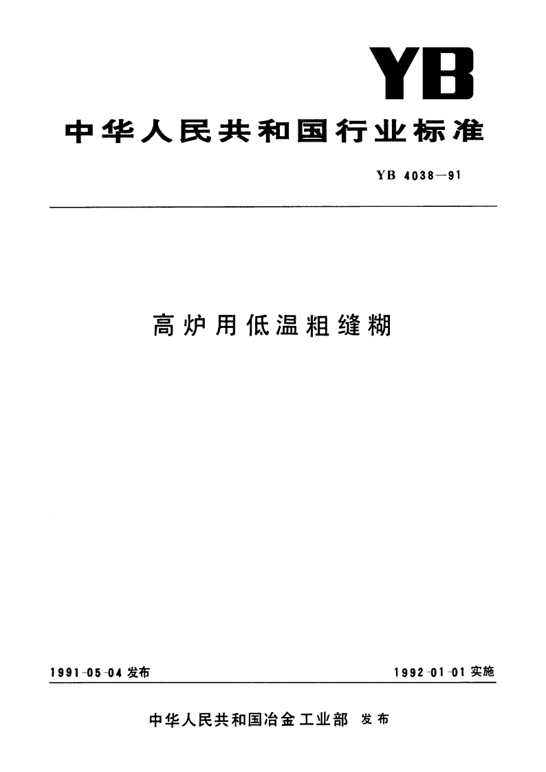 高炉用低温粗缝糊 YB 4038-1991.pdf_第1页