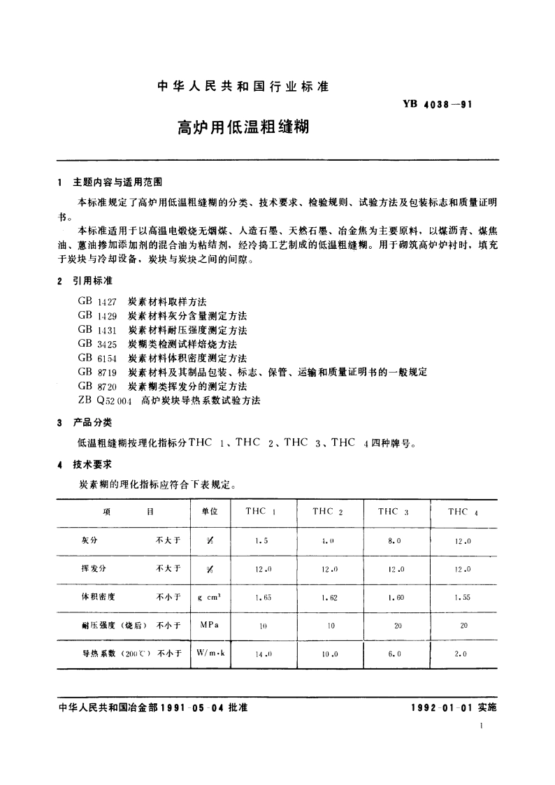 高炉用低温粗缝糊 YB 4038-1991.pdf_第3页