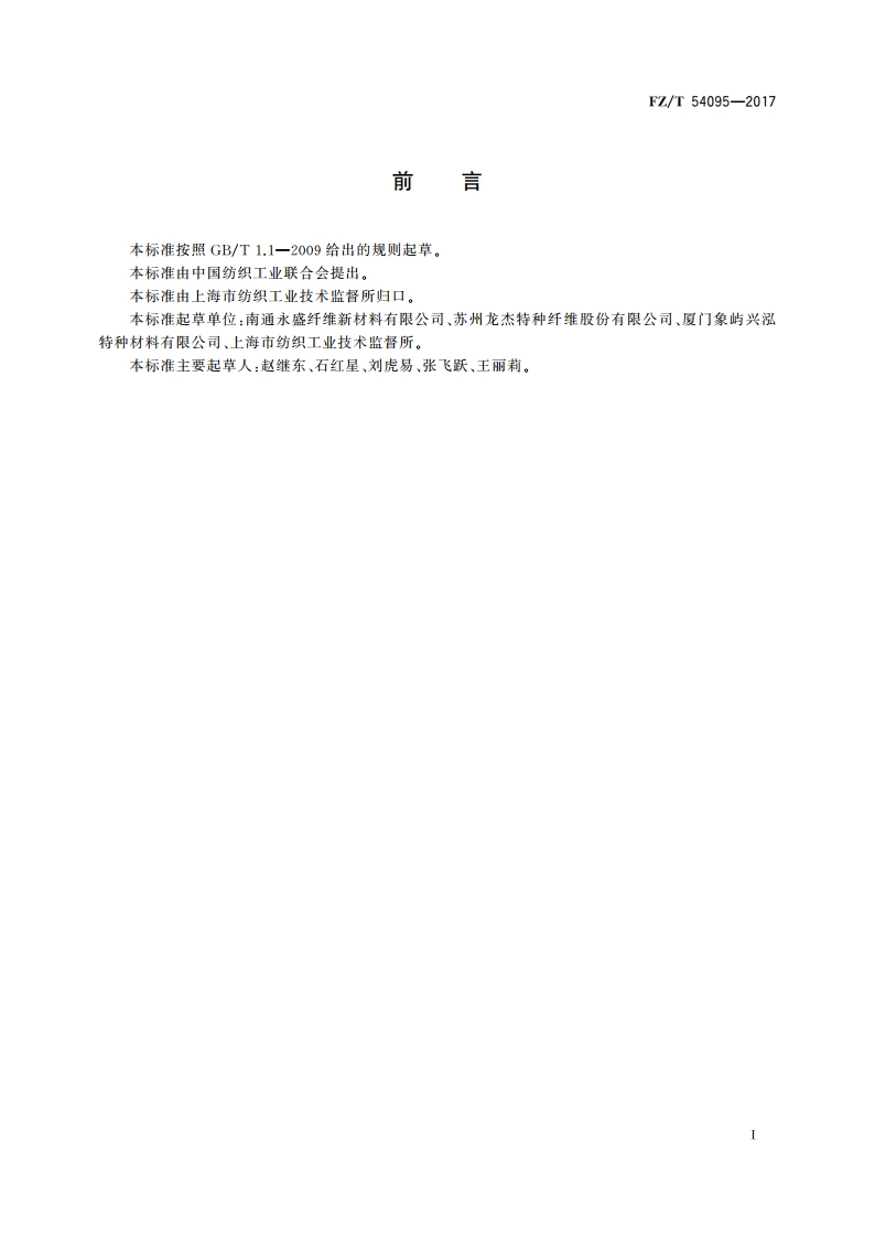 高收缩涤锦复合牵伸丝 FZT 54095-2017.pdf_第3页