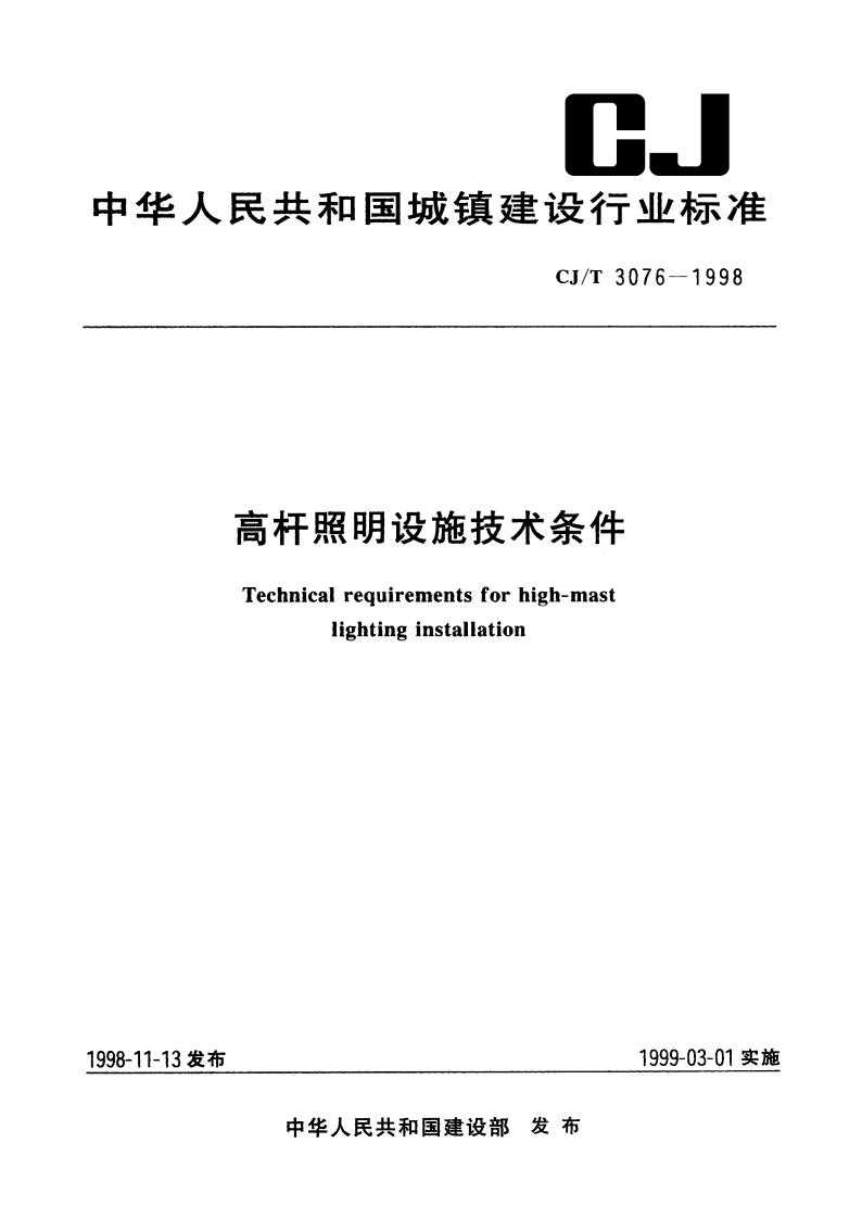 高杆照明设施技术条件 CJT 3076-1998.pdf_第1页