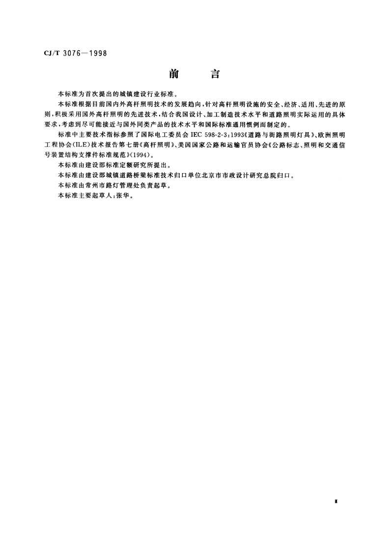 高杆照明设施技术条件 CJT 3076-1998.pdf_第3页