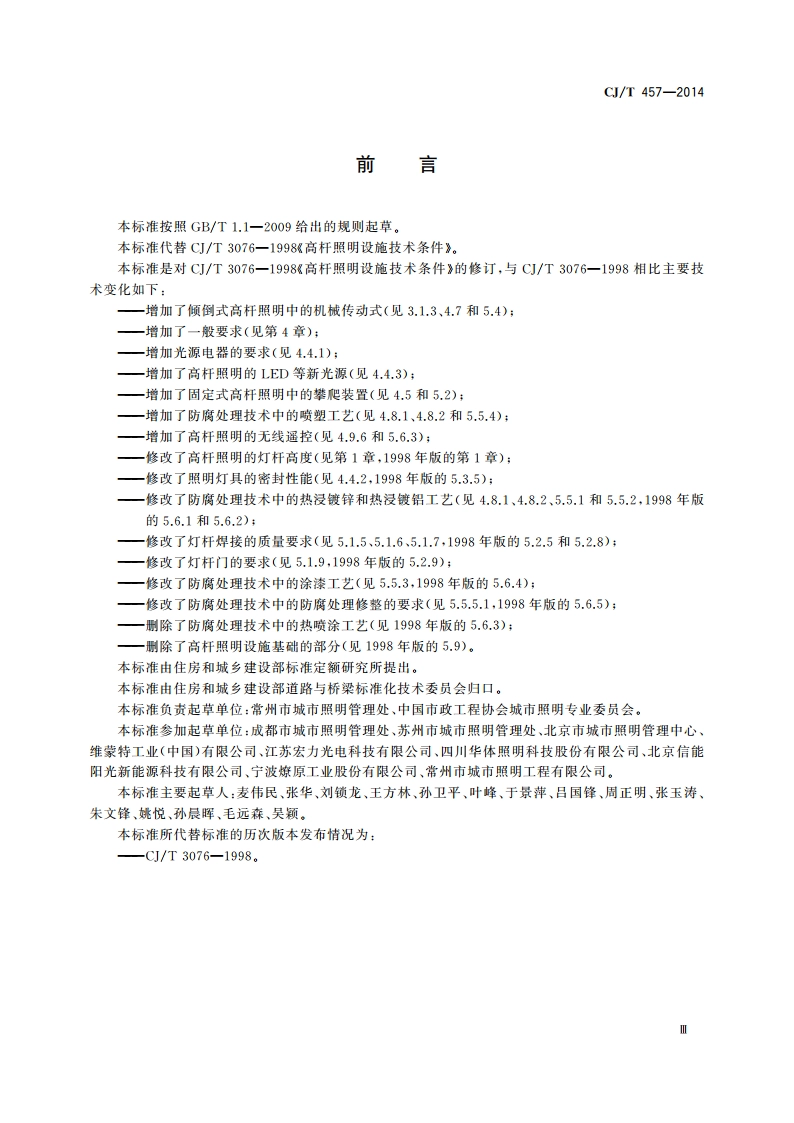 高杆照明设施技术条件 CJT 457-2014.pdf_第3页