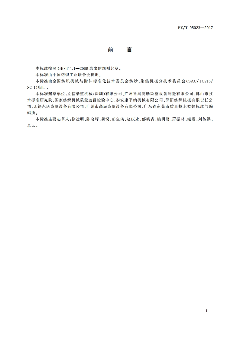 高温高压筒子纱染色机 FZT 95023-2017.pdf_第2页