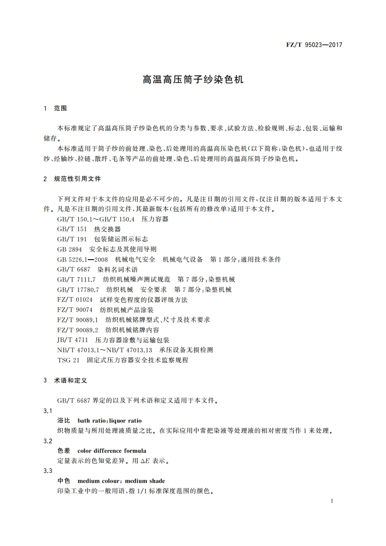 高温高压筒子纱染色机 FZT 95023-2017.pdf_第3页