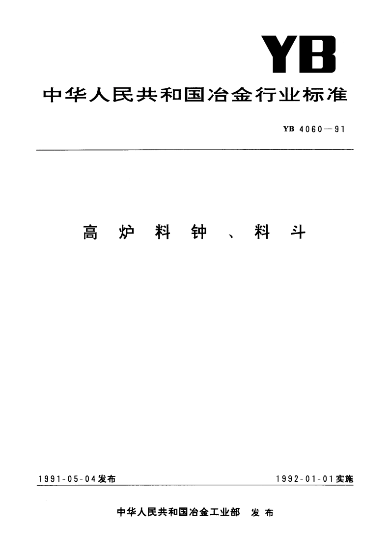 高炉料钟、料斗 YB 4060-1991.pdf_第1页