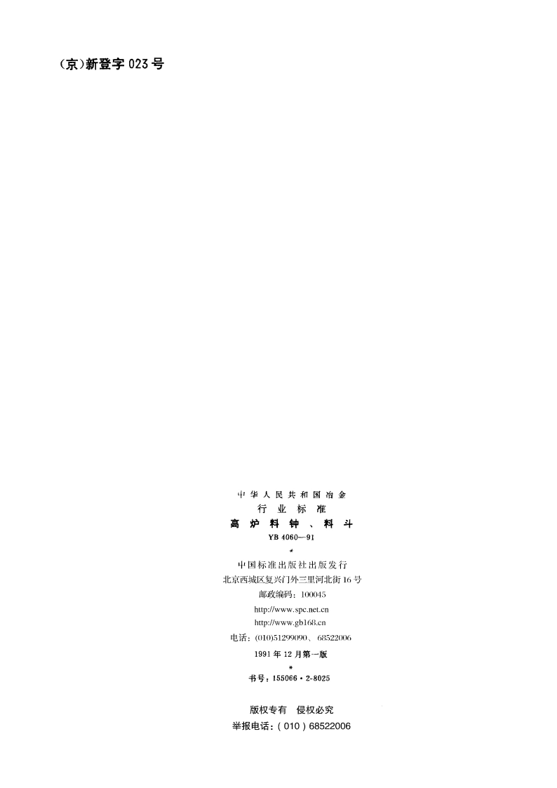 高炉料钟、料斗 YB 4060-1991.pdf_第2页