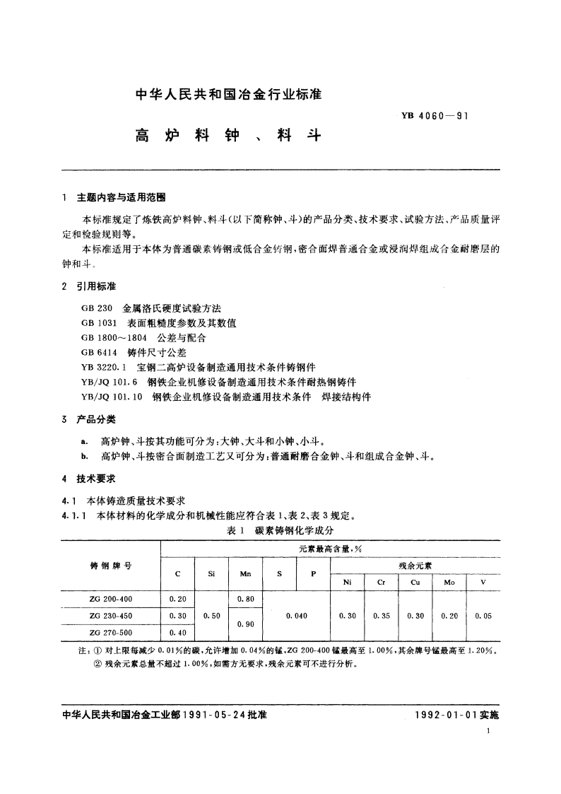 高炉料钟、料斗 YB 4060-1991.pdf_第3页