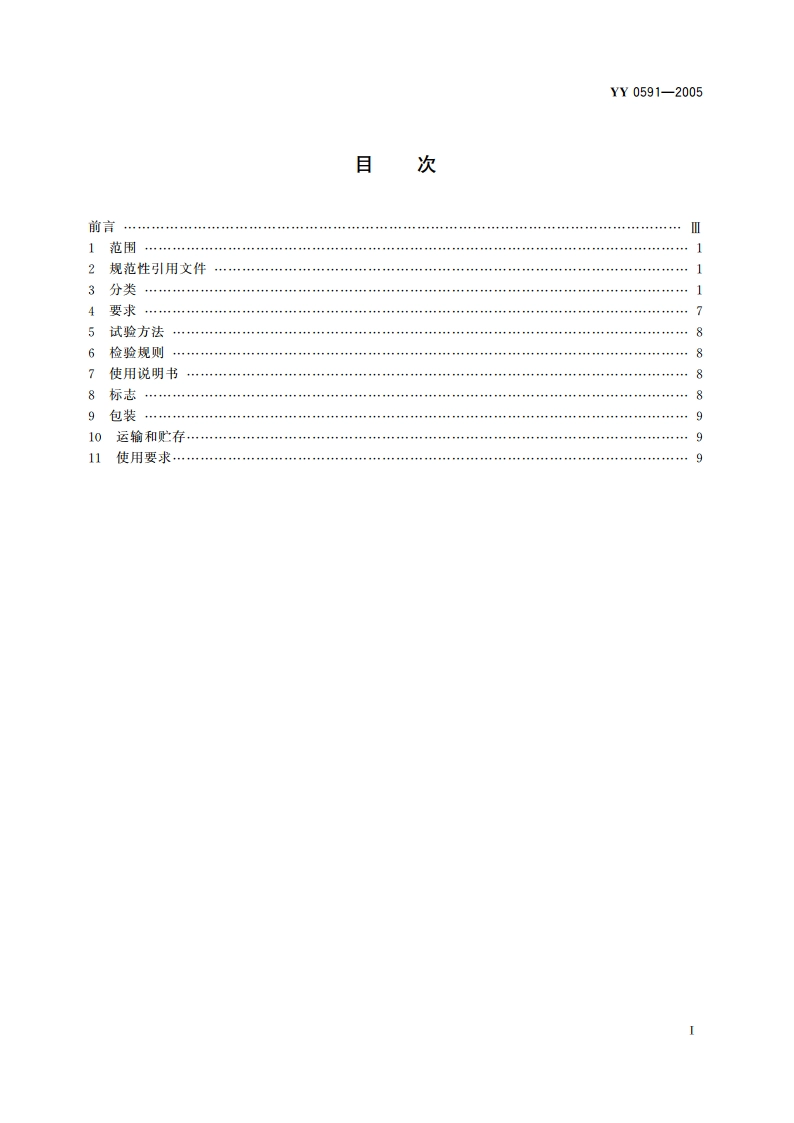骨接合植入物金属带锁髓内钉 YY 0591-2005.pdf_第2页