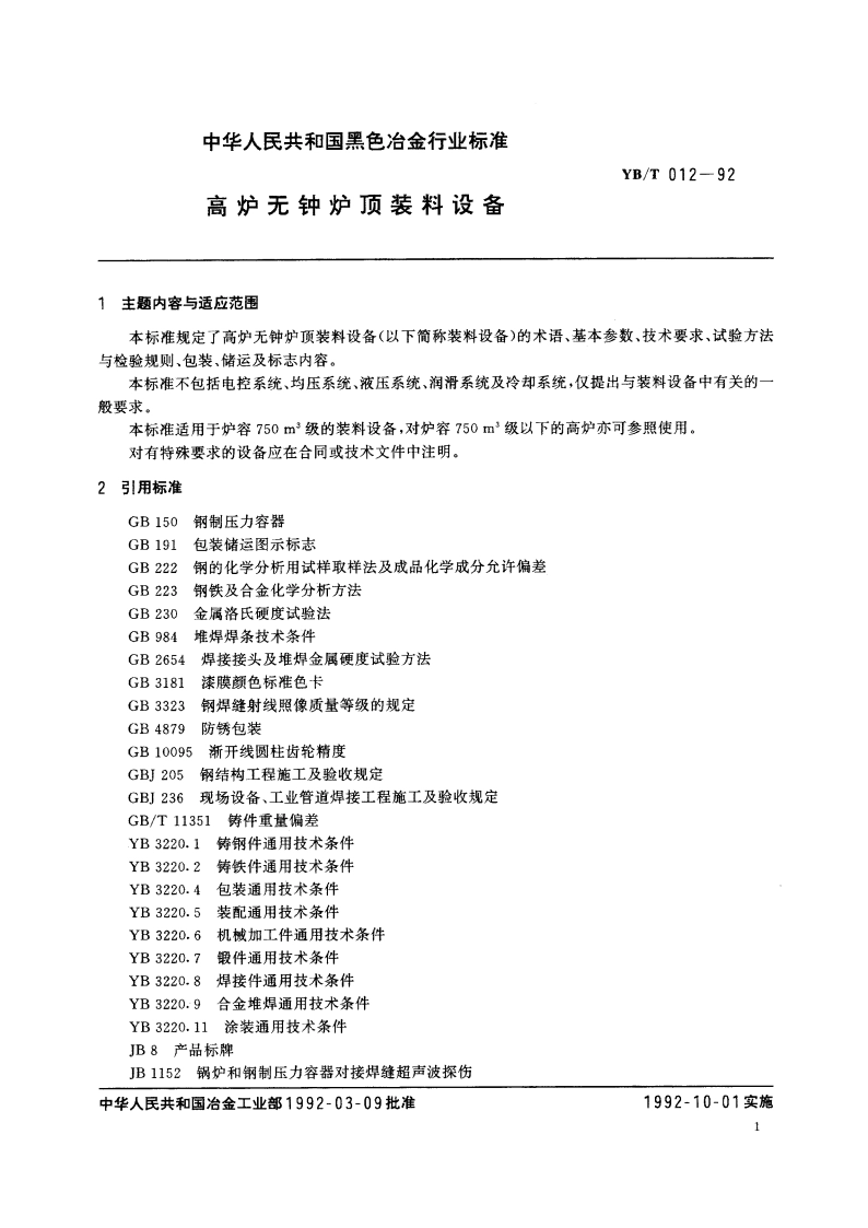 高炉无钟炉顶装料设备 YBT 012-1992.pdf_第2页