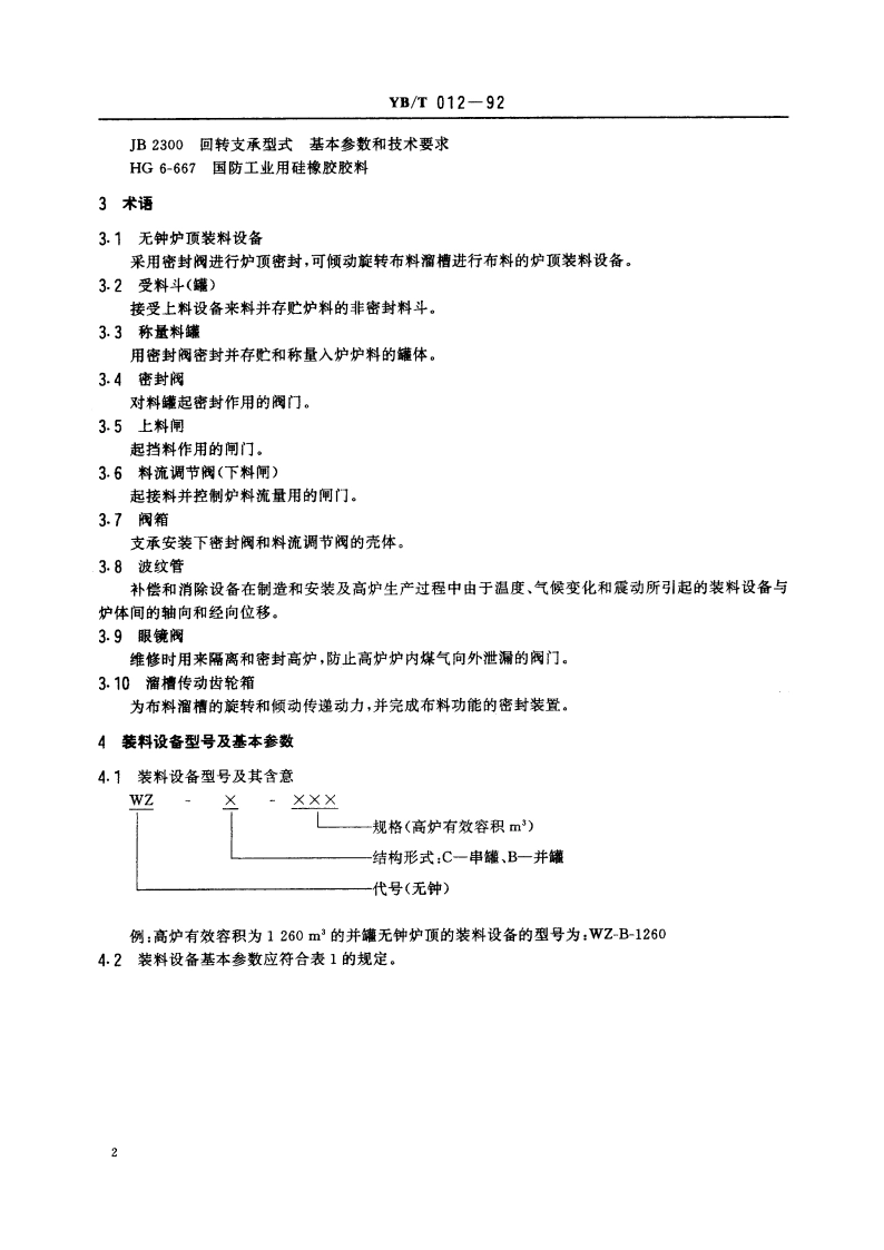 高炉无钟炉顶装料设备 YBT 012-1992.pdf_第3页