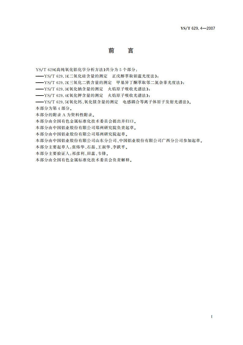 高纯氧化铝化学分析方法 氧化钾含量的测定 火焰原子吸收光谱法 YST 629.4-2007.pdf_第3页