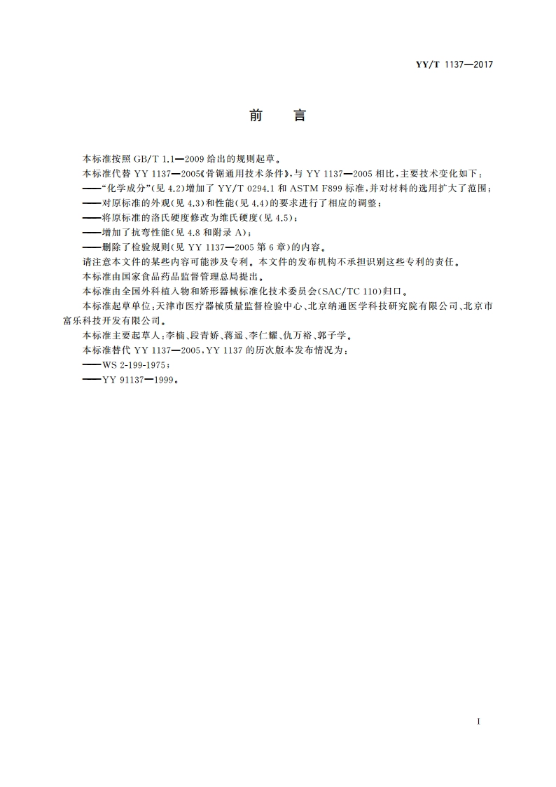 骨锯通用技术条件 YYT 1137-2017.pdf_第2页