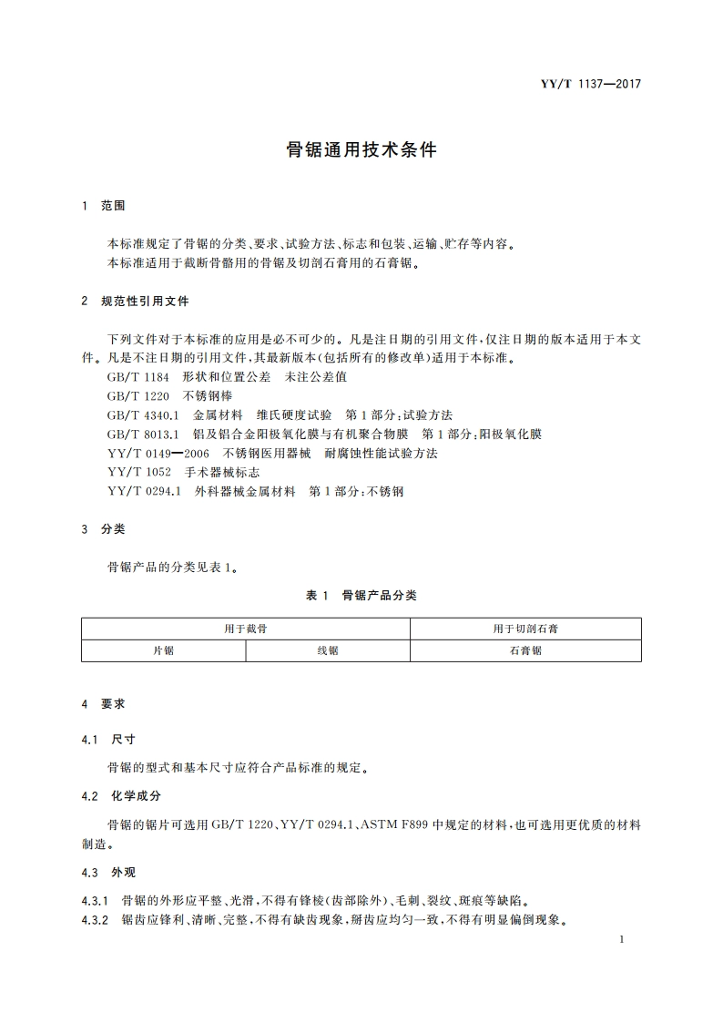 骨锯通用技术条件 YYT 1137-2017.pdf_第3页