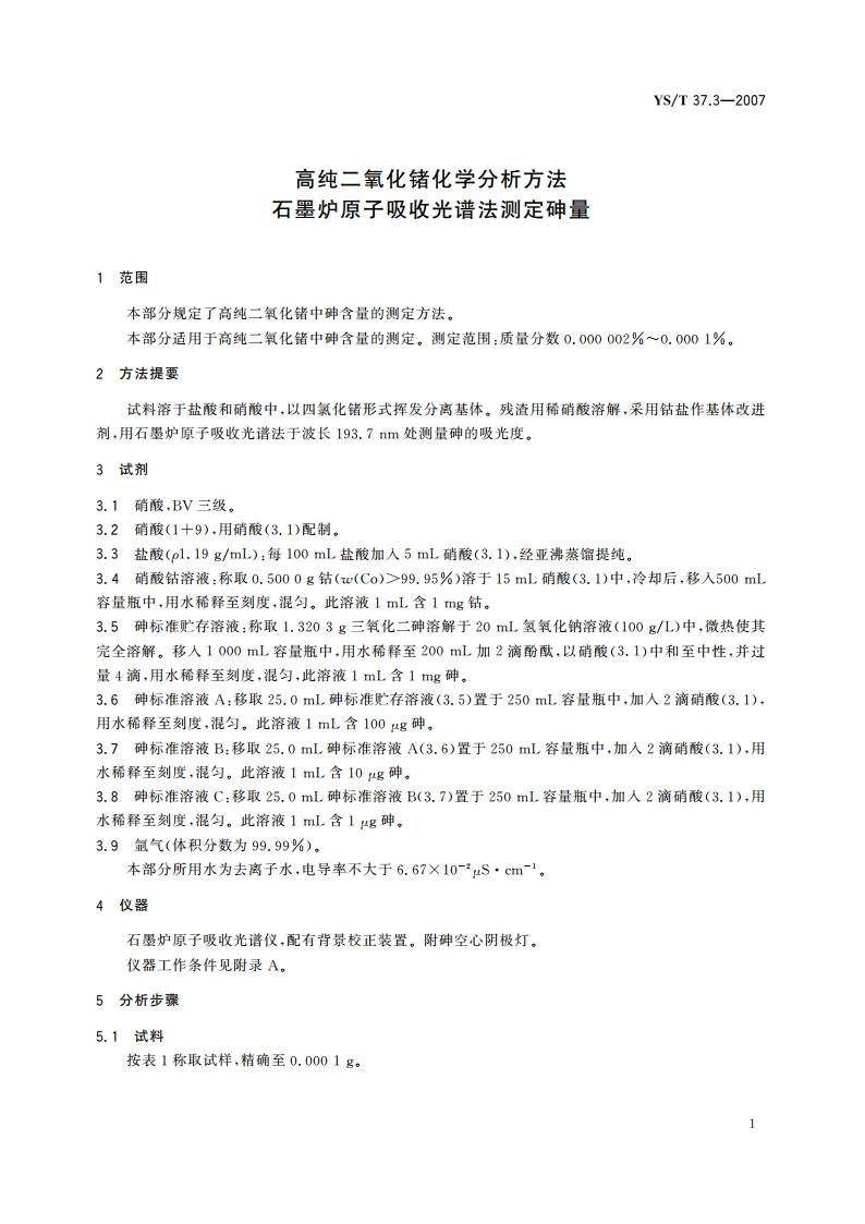 高纯二氧化锗化学分析方法 石墨炉原子吸收光谱法测定砷量 YST 37.3-2007.pdf_第3页