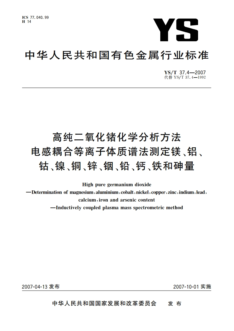 高纯二氧化锗化学分析方法 电感耦合等离子体质谱法测定镁、铝、钴、镍、铜、锌、铟、铅、钙、铁和砷量 YST 37.4-2007.pdf_第1页