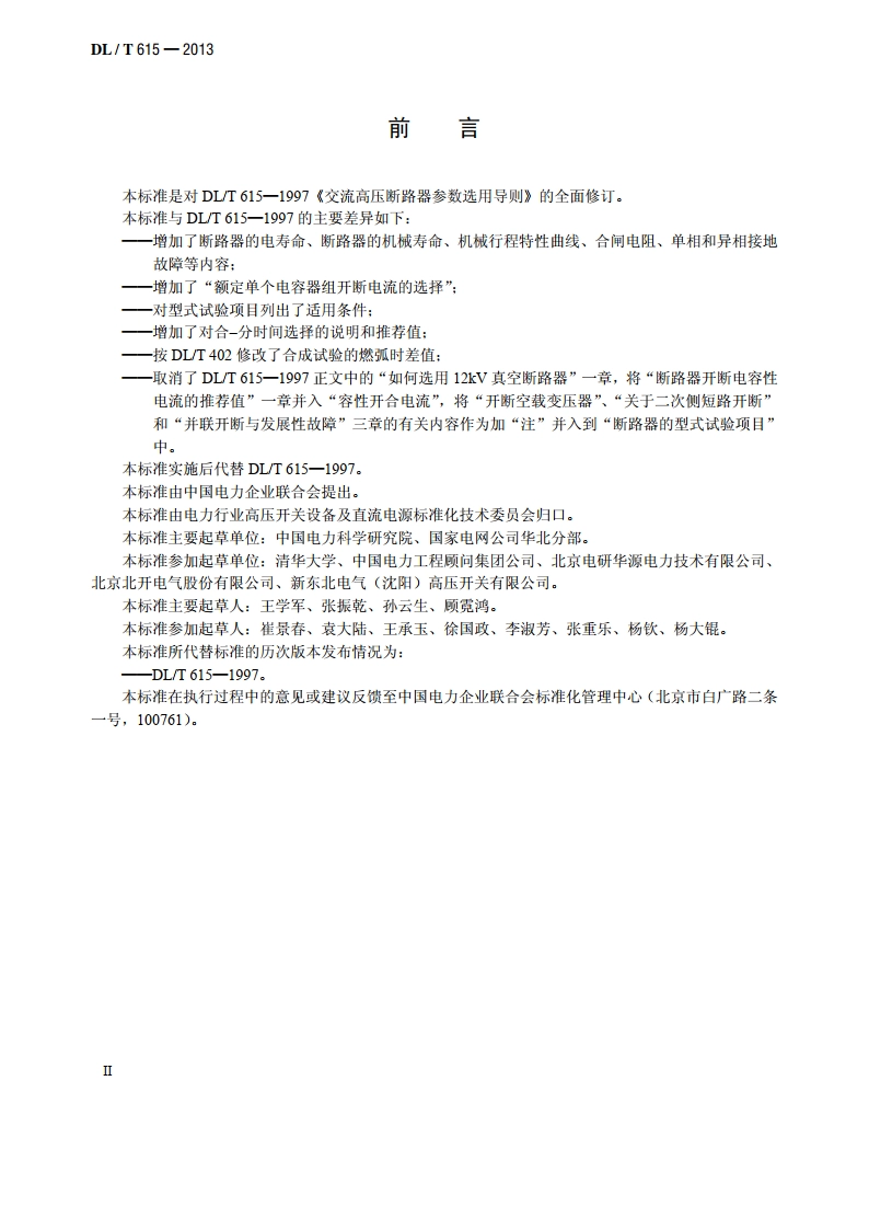 高压交流断路器参数选用导则 DLT 615-2013.pdf_第3页
