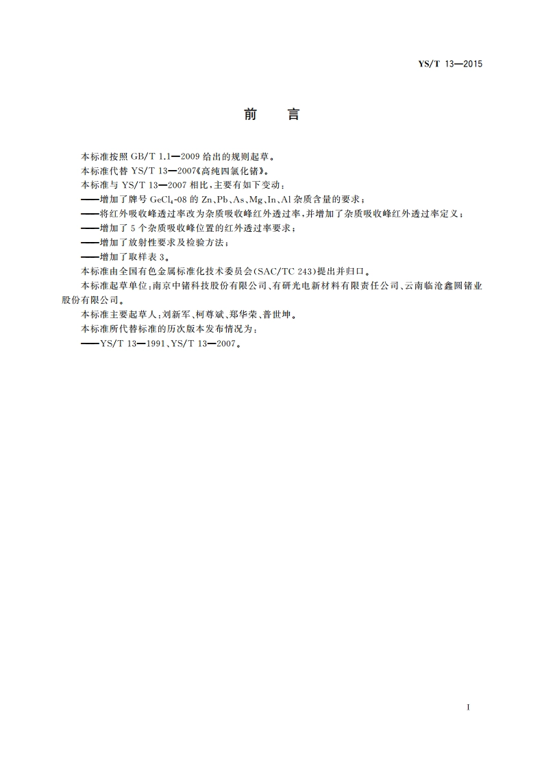高纯四氯化锗 YST 13-2015.pdf_第2页