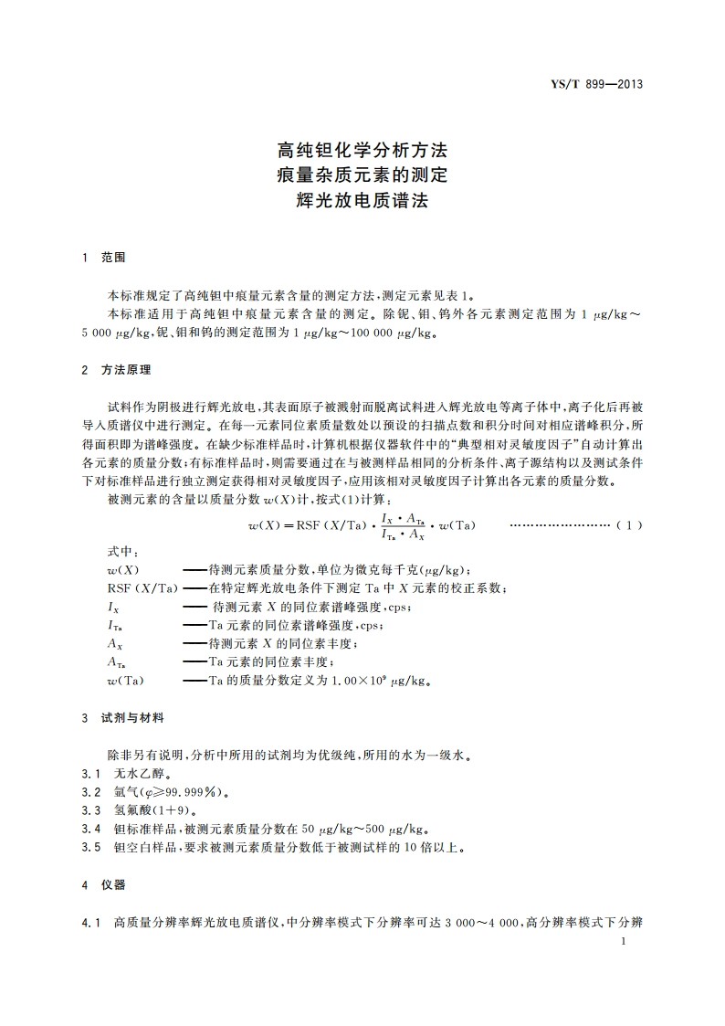 高纯钽化学分析方法 痕量杂质元素的测定 辉光放电质谱法 YST 899-2013.pdf_第3页