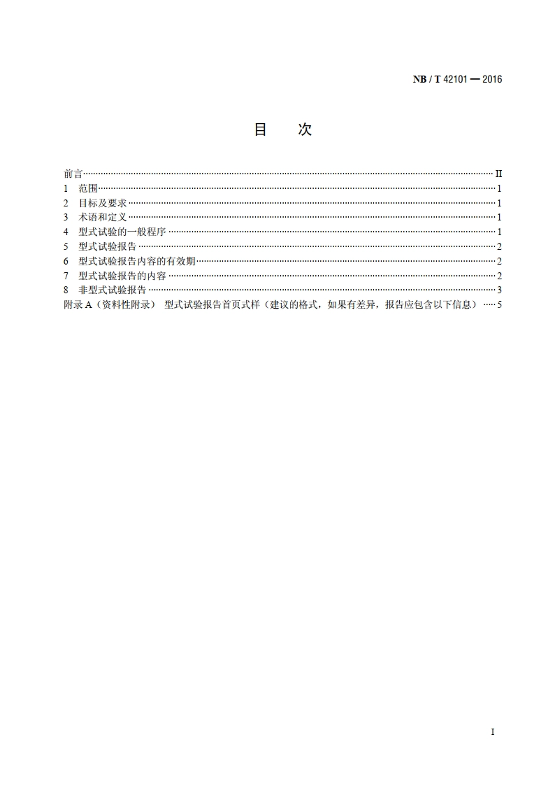 高压开关设备型式试验及型式试验报告通用导则 NBT 42101-2016.pdf_第2页