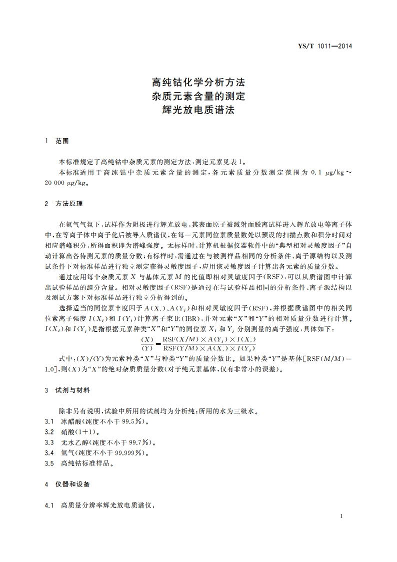 高纯钴化学分析方法 杂质元素含量的测定 辉光放电质谱法 YST 1011-2014.pdf_第3页