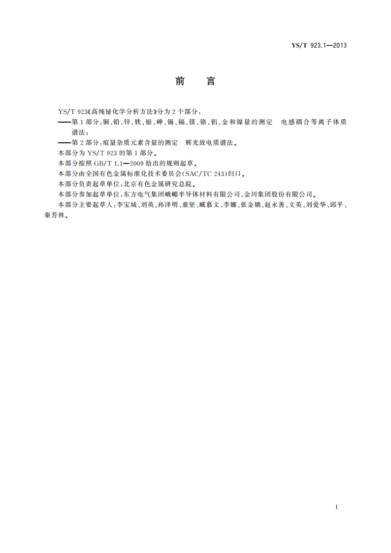 高纯铋化学分析方法 第1部分：铜、铅、锌、铁、银、砷、锡、镉、镁、铬、铝、金和镍量的测定 电感耦合等离子体质谱法 YST 923.1-2013.pdf_第3页