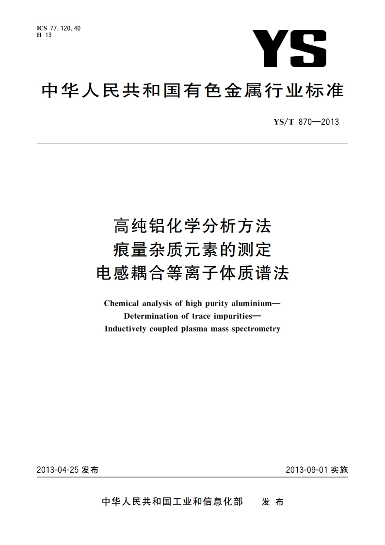 高纯铝化学分析方法 痕量杂质元素的测定 电感耦合等离子体质谱法 YST 870-2013.pdf_第1页