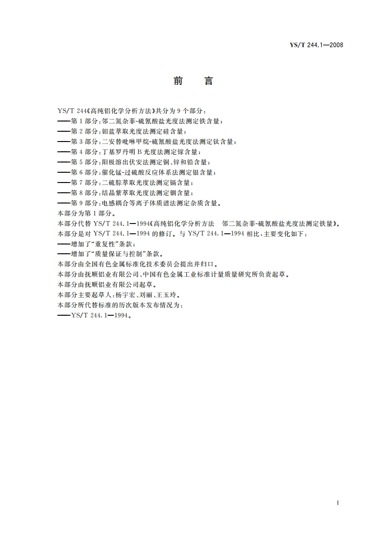 高纯铝化学分析方法 第1部分邻二氮杂菲-硫氰酸盐光度法测定铁含量 YST 244.1-2008.pdf_第2页