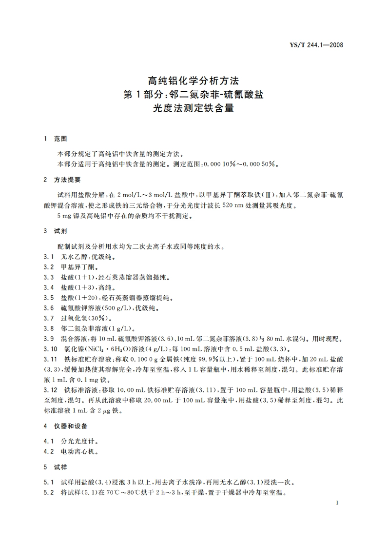 高纯铝化学分析方法 第1部分邻二氮杂菲-硫氰酸盐光度法测定铁含量 YST 244.1-2008.pdf_第3页