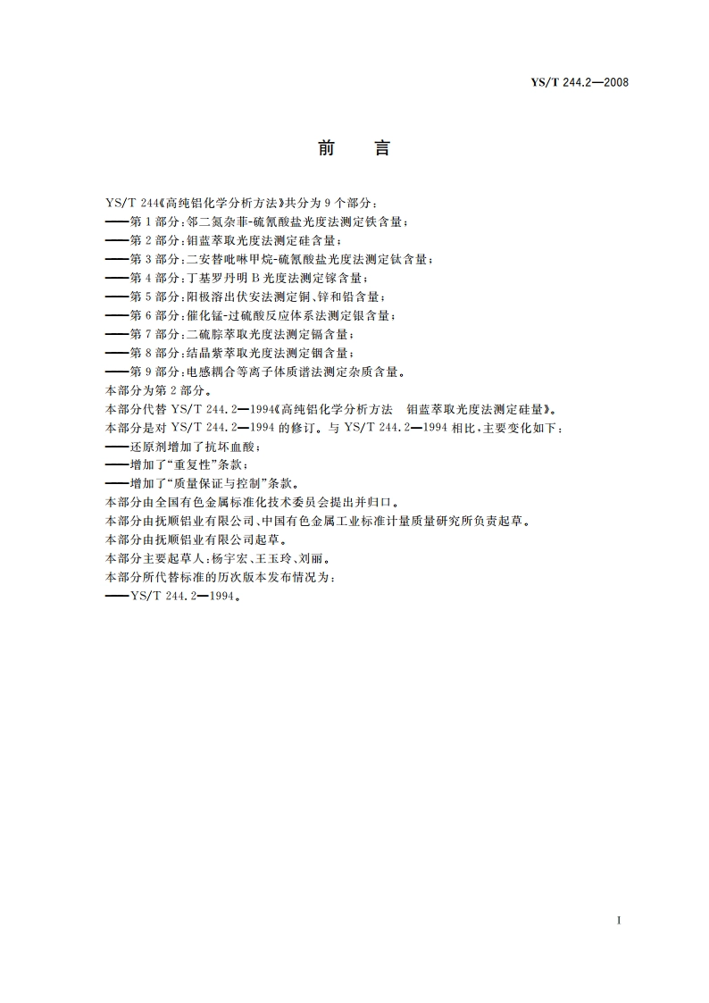 高纯铝化学分析方法 第2部分钼蓝萃取光度法测定硅含量 YST 244.2-2008.pdf_第2页