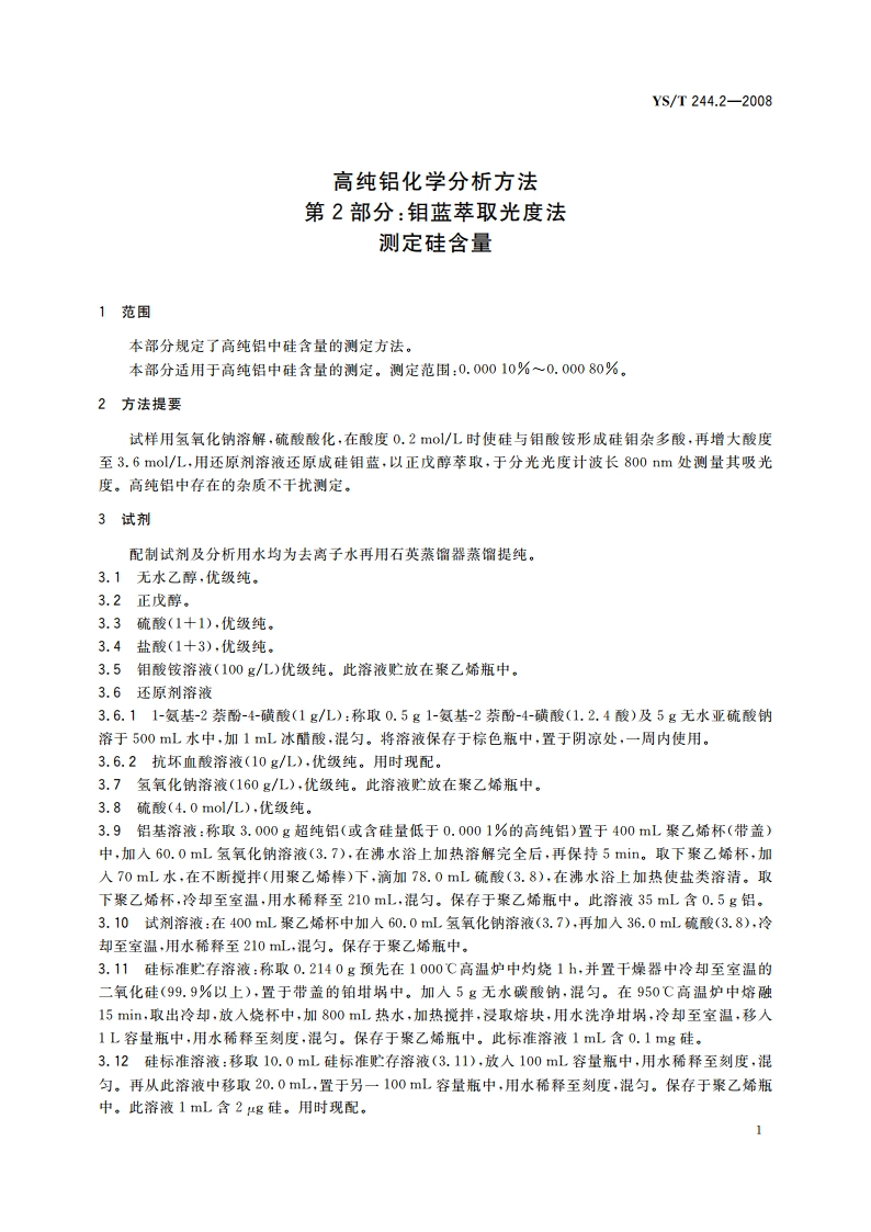高纯铝化学分析方法 第2部分钼蓝萃取光度法测定硅含量 YST 244.2-2008.pdf_第3页