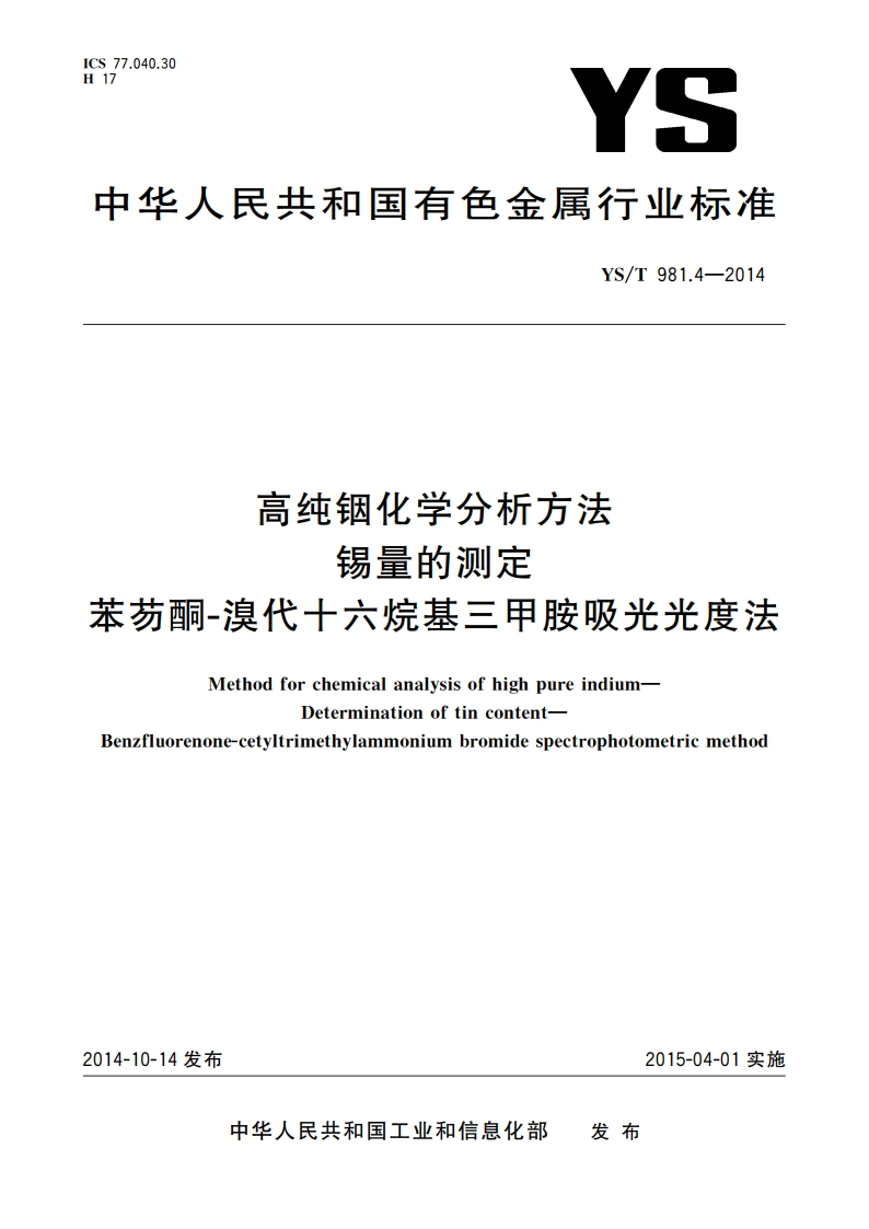 高纯铟化学分析方法 锡量的测定 苯芴酮-溴代十六烷基三甲胺吸光光度法 YST 981.4-2014.pdf_第1页