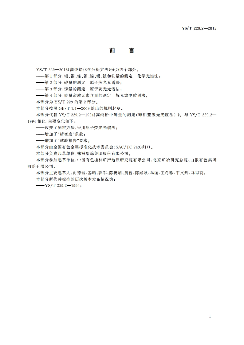 高纯铅化学分析方法 第2部分：砷量的测定 原子荧光光谱法 YST 229.2-2013.pdf_第2页