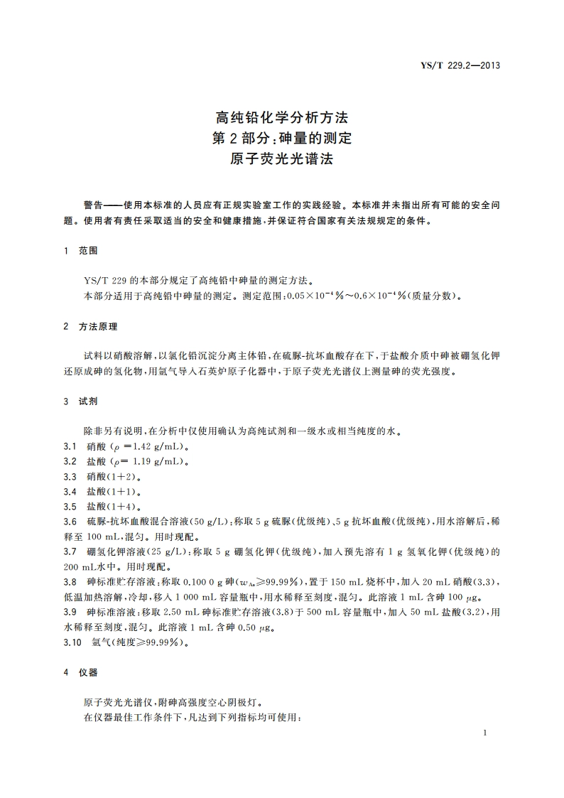 高纯铅化学分析方法 第2部分：砷量的测定 原子荧光光谱法 YST 229.2-2013.pdf_第3页