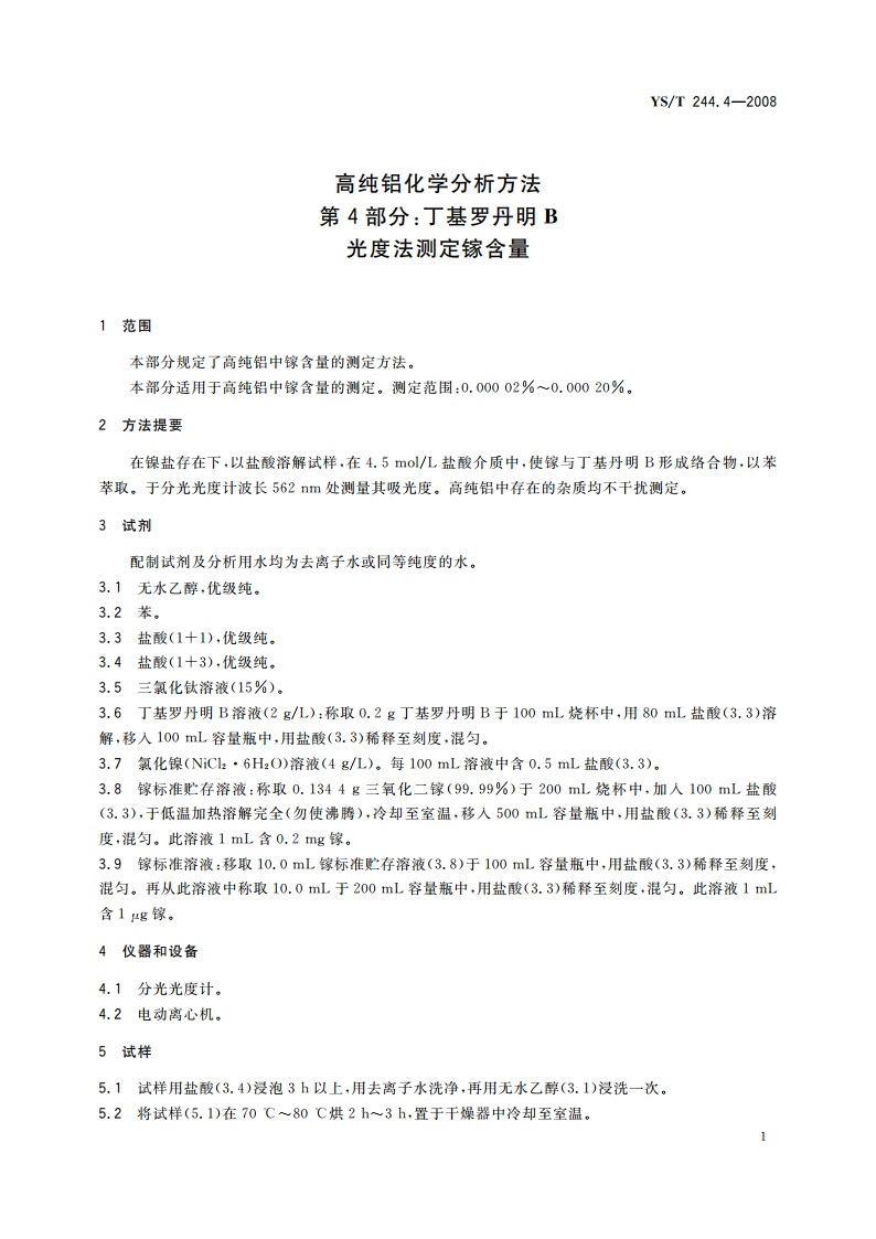 高纯铝化学分析方法 第4部分丁基罗丹明B光度法测定镓含量 YST 244.4-2008.pdf_第3页