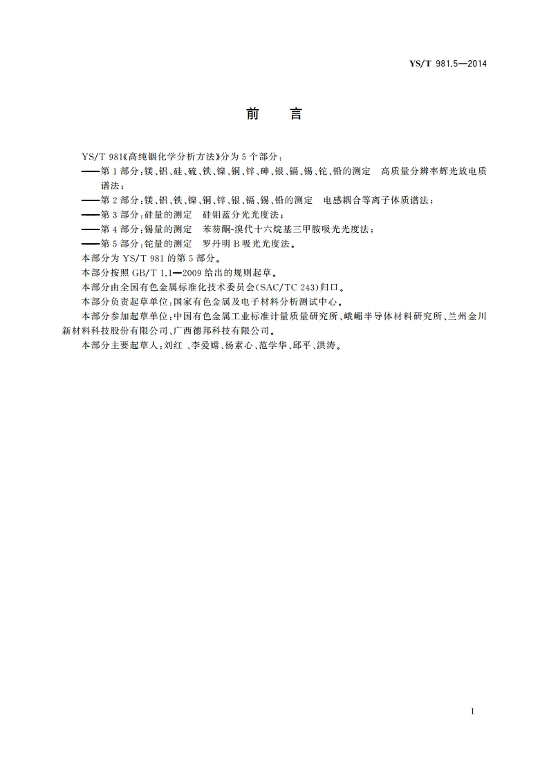 高纯铟化学分析方法 铊量的测定 罗丹明B吸光光度法 YST 981.5-2014.pdf_第2页