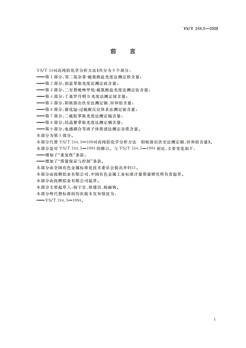 高纯铝化学分析方法 第5部分阳极溶出伏安法测定铜、锌和铅含量 YST 244.5-2008.pdf_第3页