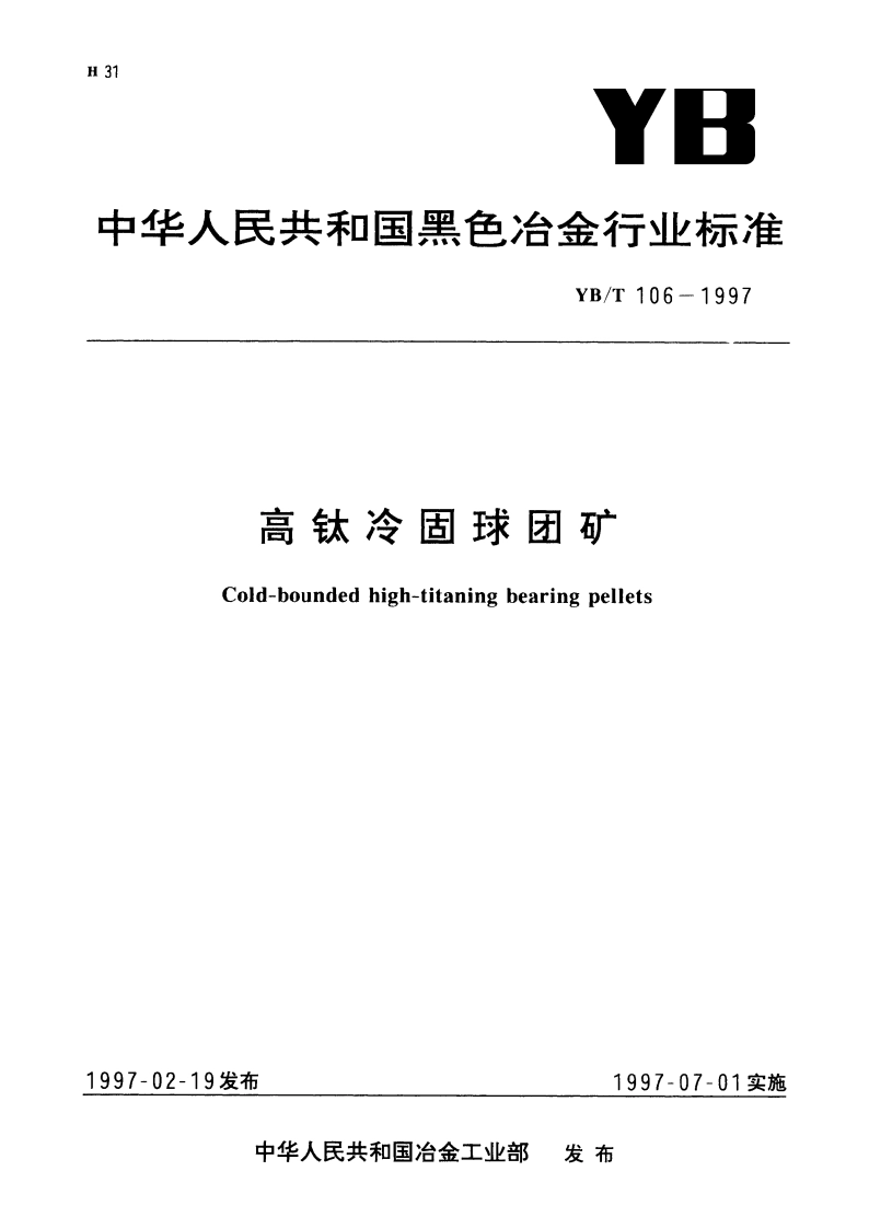高钛冷固球团矿 YBT 106-1997.pdf_第1页