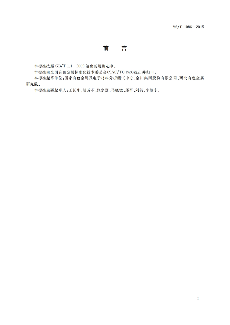 高纯锑化学分析方法 镁、锰、铁、镍、铜、锌、砷、硒、银、镉、金、铅、铋量的测定 电感耦合等离子体质谱法 YST 1086-2015.pdf_第2页