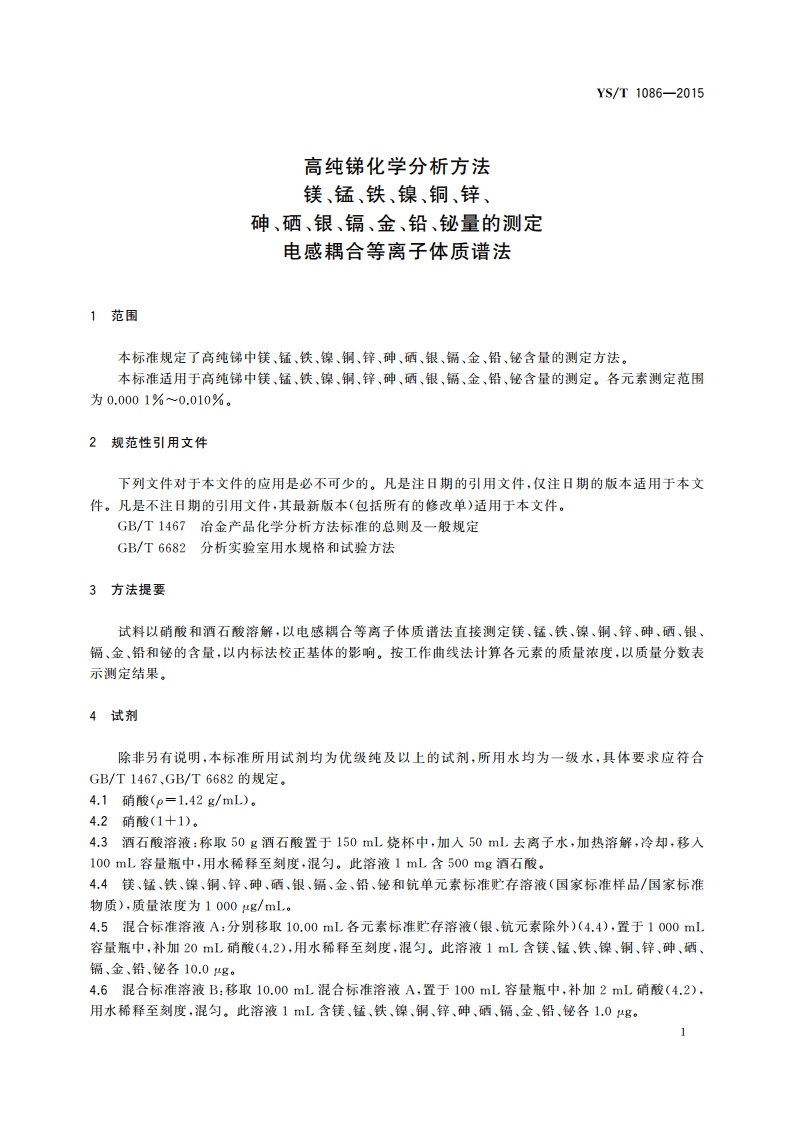 高纯锑化学分析方法 镁、锰、铁、镍、铜、锌、砷、硒、银、镉、金、铅、铋量的测定 电感耦合等离子体质谱法 YST 1086-2015.pdf_第3页