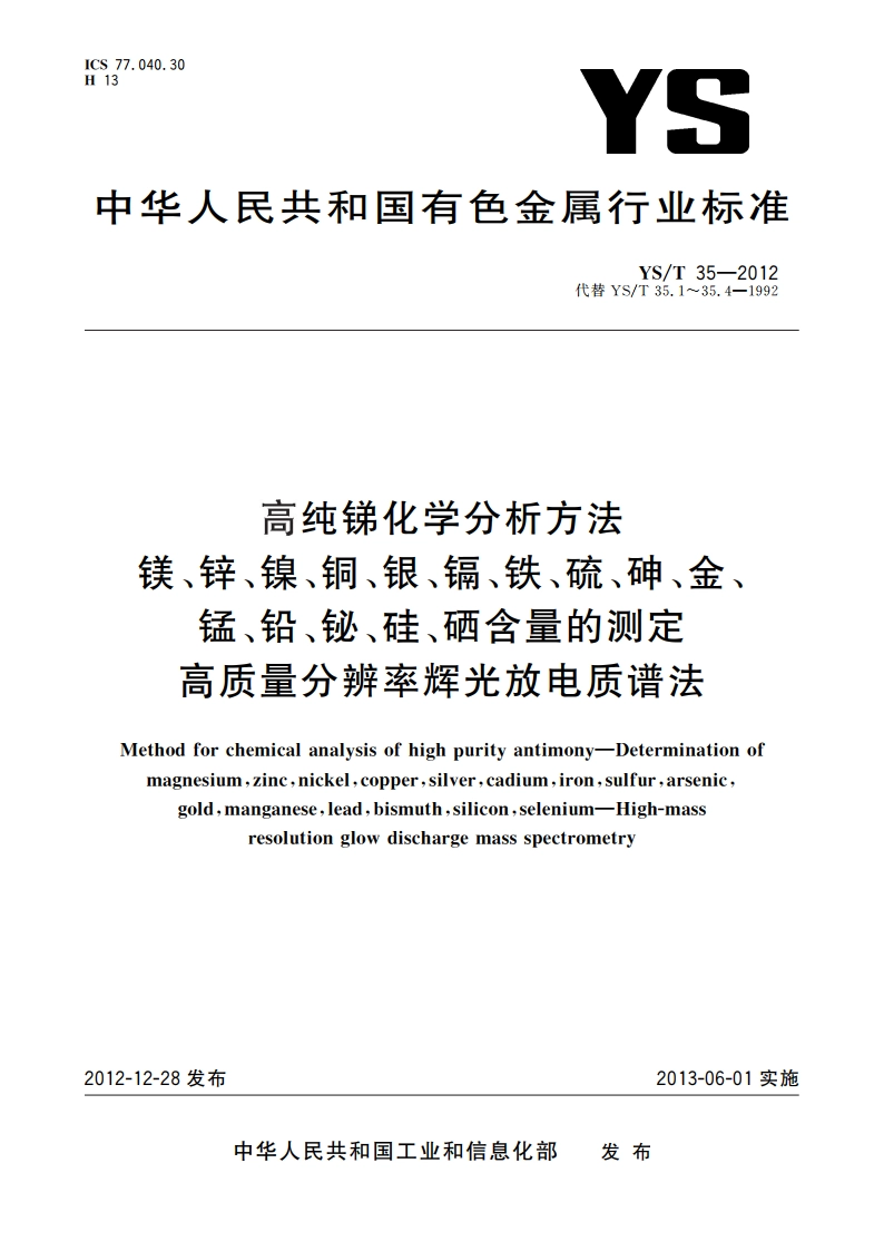 高纯锑化学分析方法 镁、锌、镍、铜、银、镉、铁、硫、砷、金、锰、铅、铋、硅、硒含量的测定 高质量分辨率辉光放电质谱法 YST 35-2012.pdf_第1页